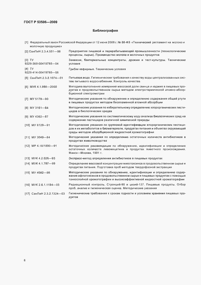 Страница 10 ГОСТ Р 53506-2009