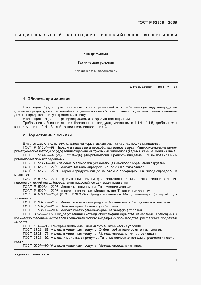 Страница 5 ГОСТ Р 53506-2009