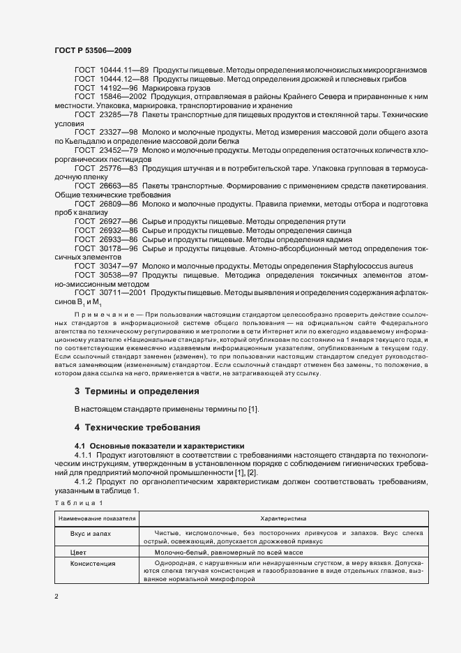 Страница 6 ГОСТ Р 53506-2009