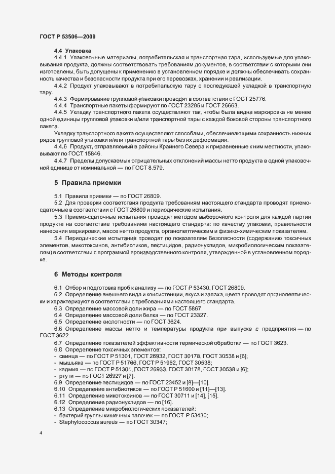 Страница 8 ГОСТ Р 53506-2009
