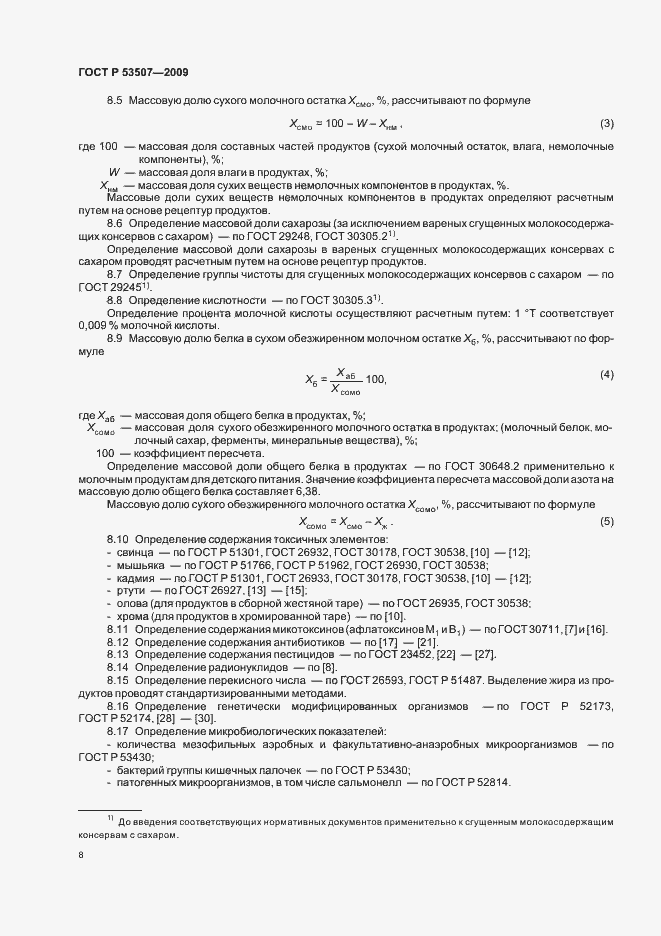 Страница 10 ГОСТ Р 53507-2009