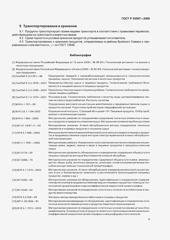 Страница 11 ГОСТ Р 53507-2009