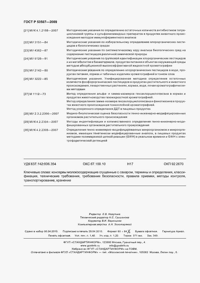 Страница 12 ГОСТ Р 53507-2009