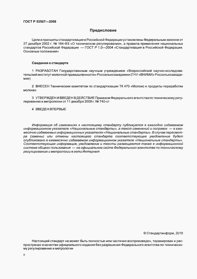Страница 2 ГОСТ Р 53507-2009