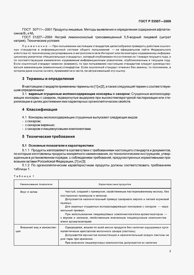 Страница 5 ГОСТ Р 53507-2009