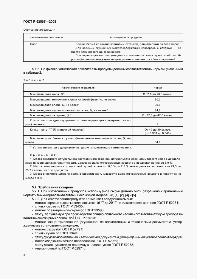 Страница 6 ГОСТ Р 53507-2009