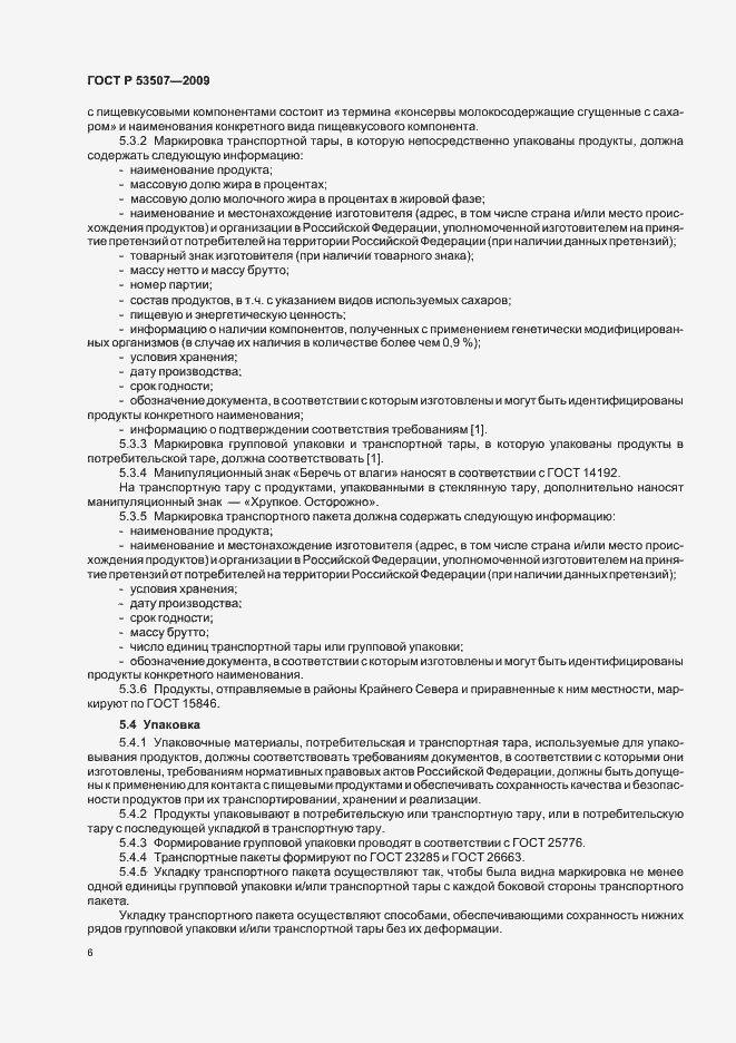 Страница 8 ГОСТ Р 53507-2009