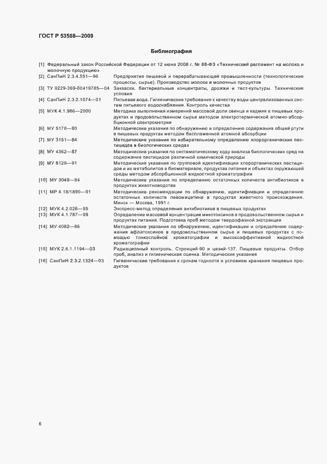 Страница 10 ГОСТ Р 53508-2009