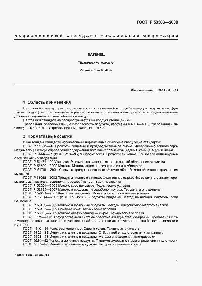 Страница 5 ГОСТ Р 53508-2009