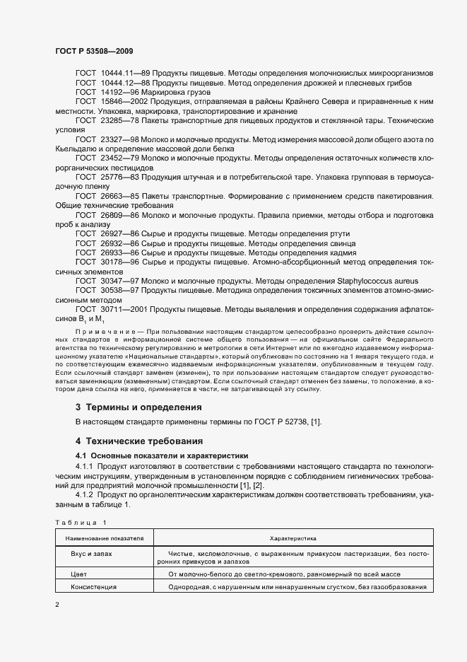 Страница 6 ГОСТ Р 53508-2009