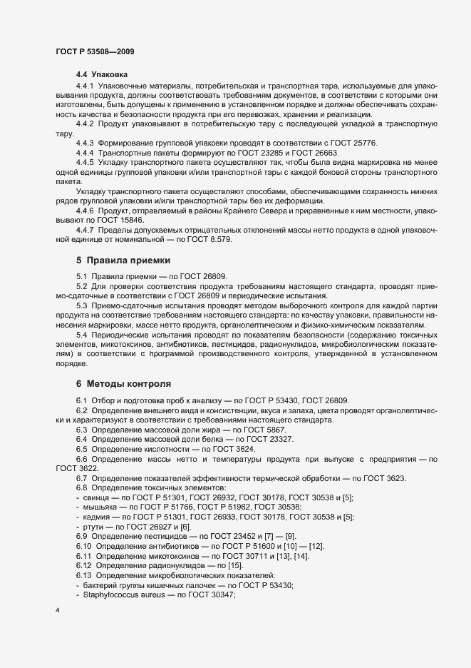Страница 8 ГОСТ Р 53508-2009