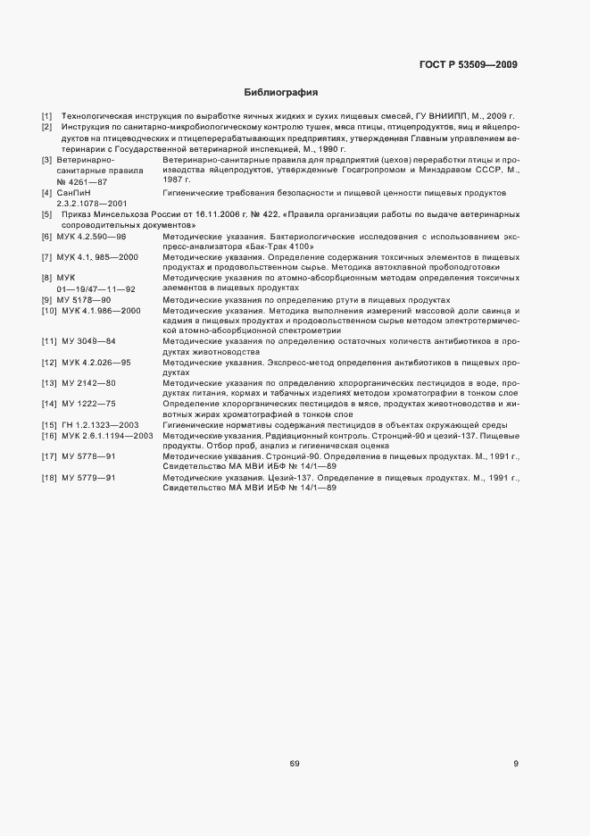 Страница 11 ГОСТ Р 53509-2009