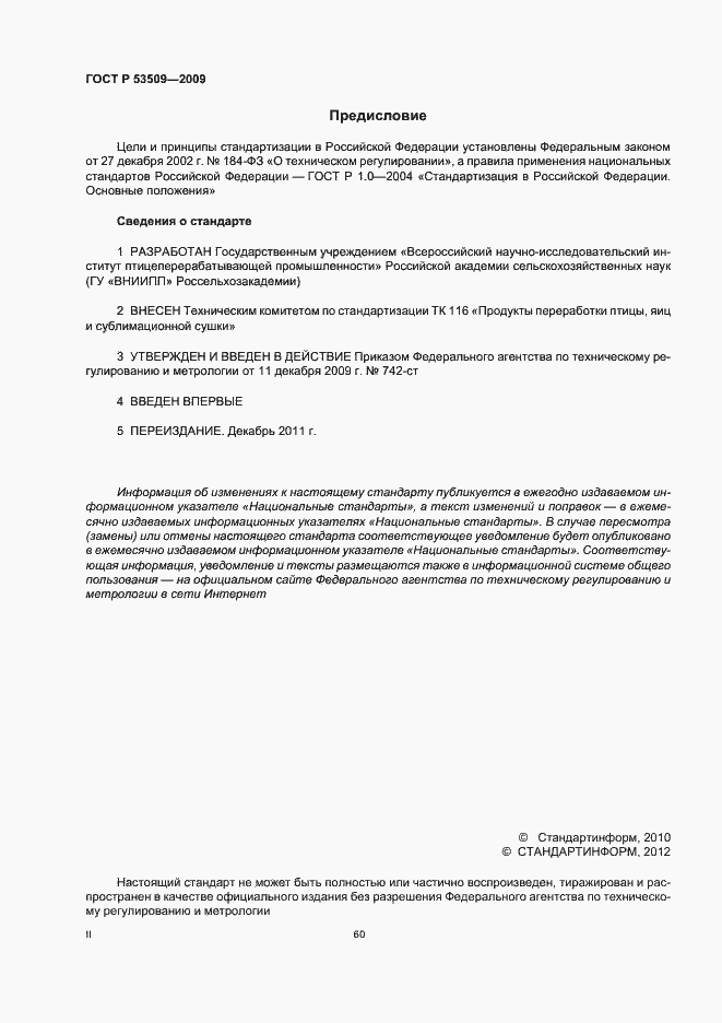 Страница 2 ГОСТ Р 53509-2009