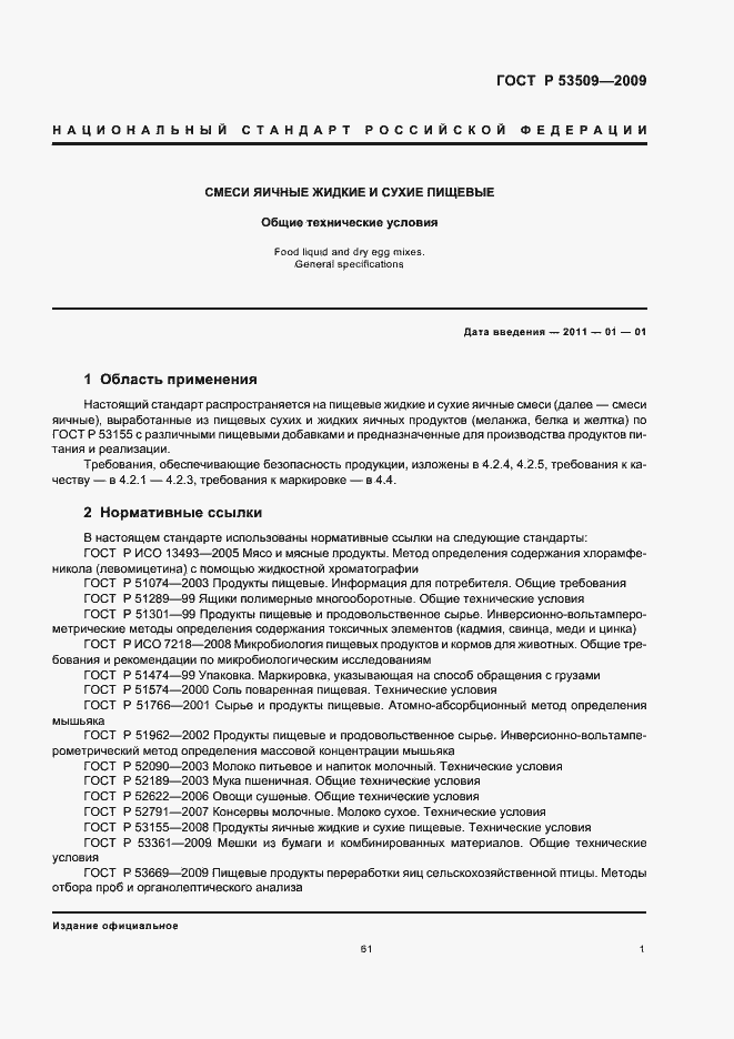 Страница 3 ГОСТ Р 53509-2009