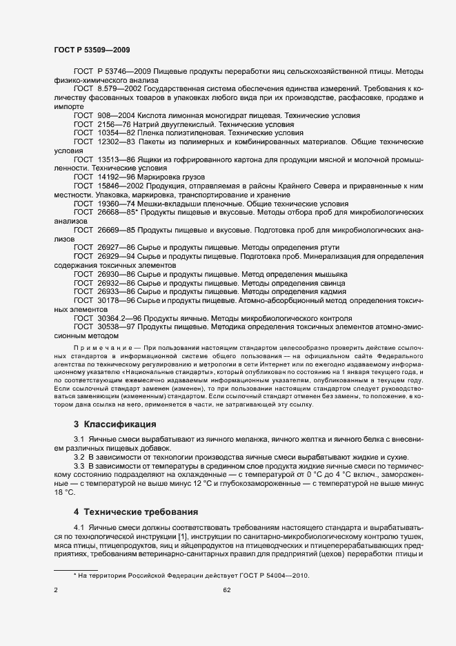 Страница 4 ГОСТ Р 53509-2009