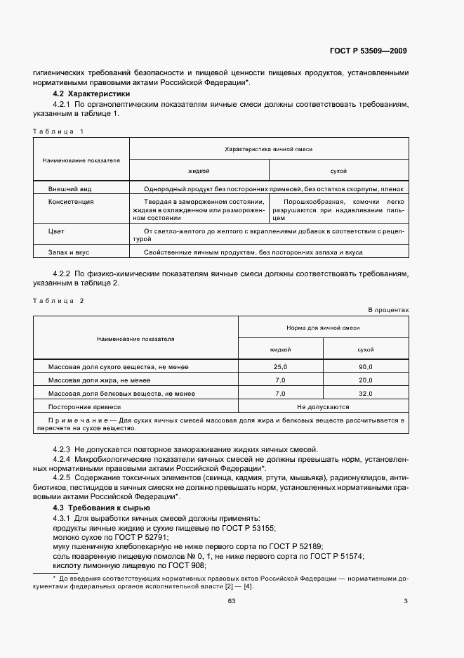 Страница 5 ГОСТ Р 53509-2009