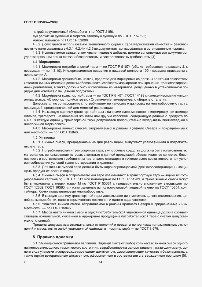 Страница 6 ГОСТ Р 53509-2009