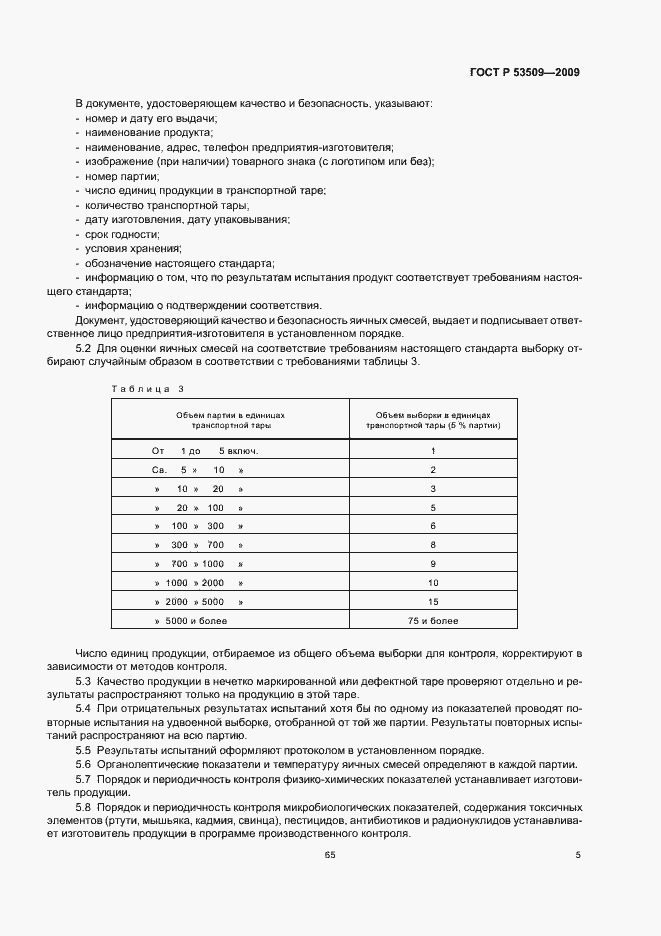 Страница 7 ГОСТ Р 53509-2009