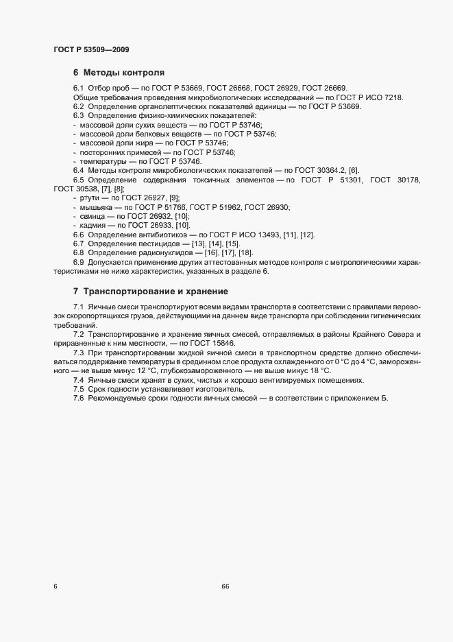 Страница 8 ГОСТ Р 53509-2009