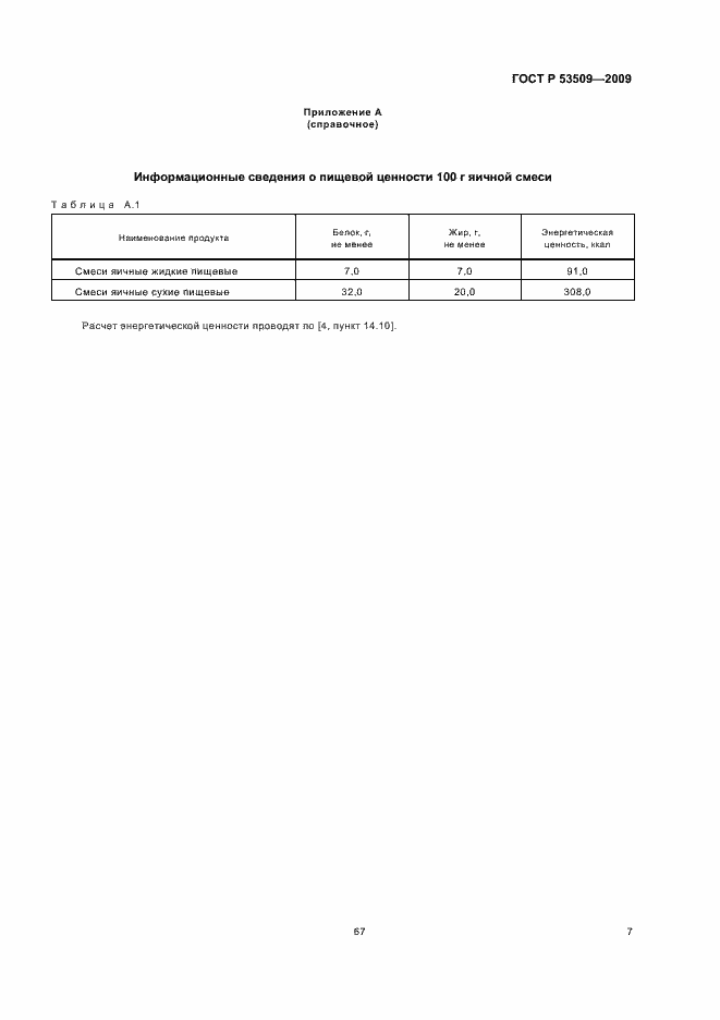 Страница 9 ГОСТ Р 53509-2009