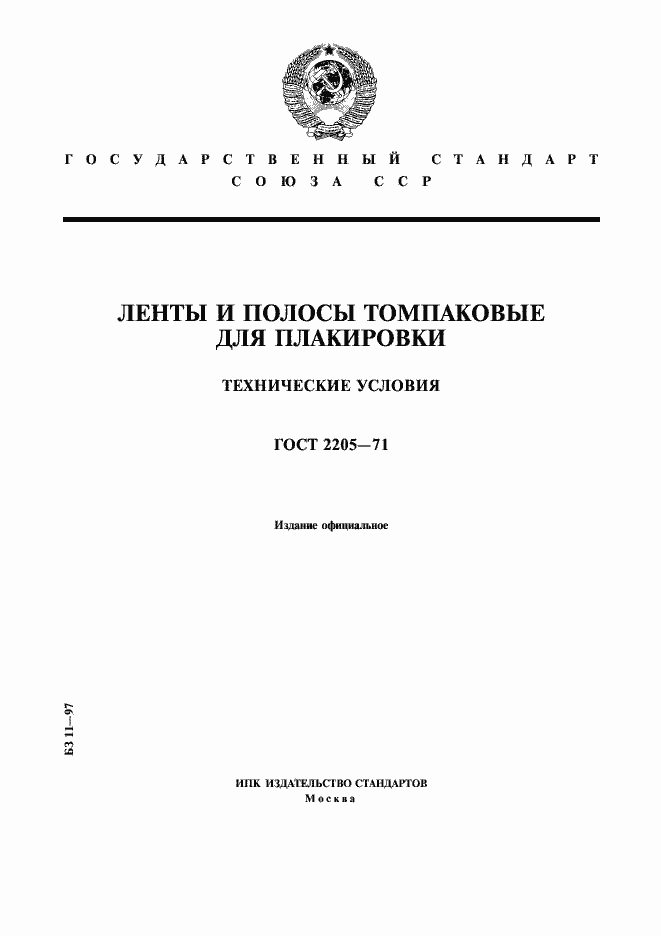 Страница 1 ГОСТ 2205-71