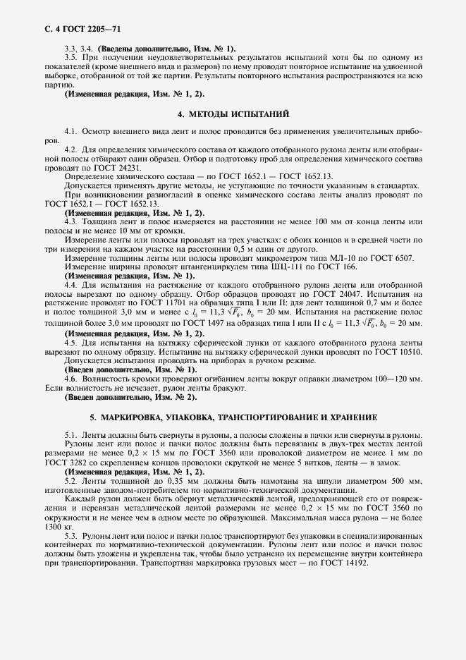 Страница 5 ГОСТ 2205-71
