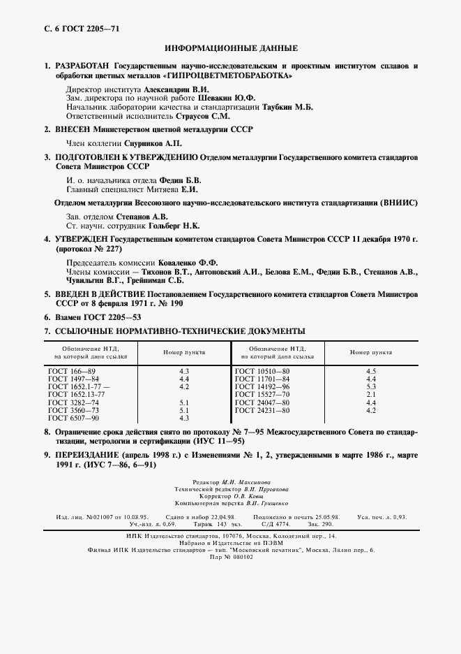 Страница 7 ГОСТ 2205-71