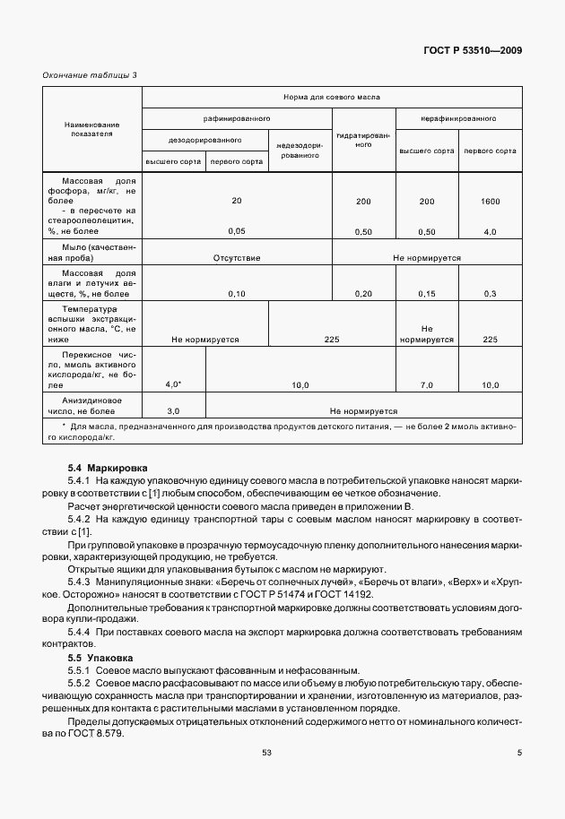 Страница 10 ГОСТ Р 53510-2009