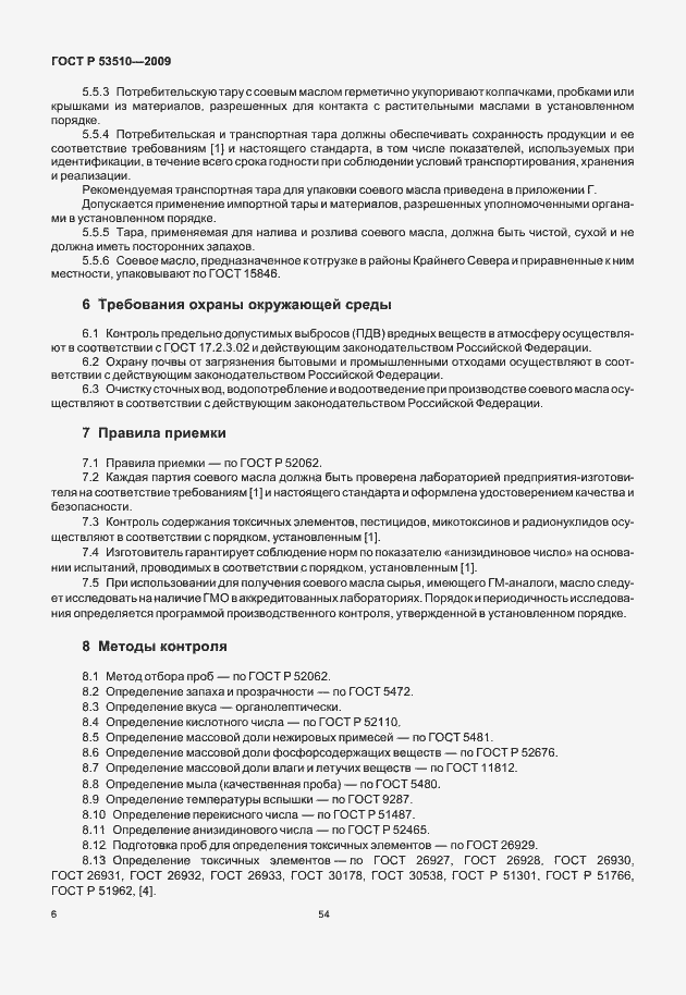 Страница 11 ГОСТ Р 53510-2009