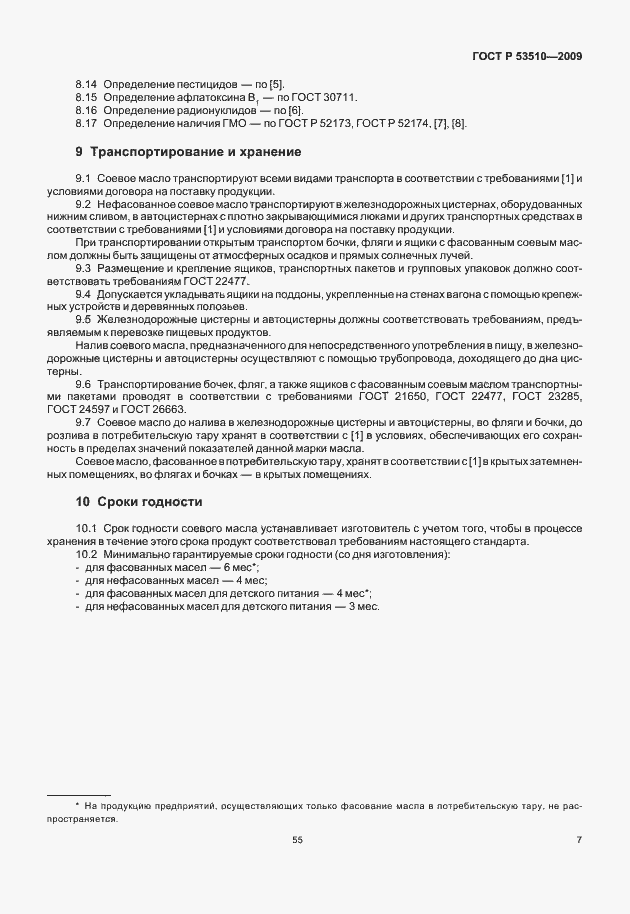 Страница 12 ГОСТ Р 53510-2009