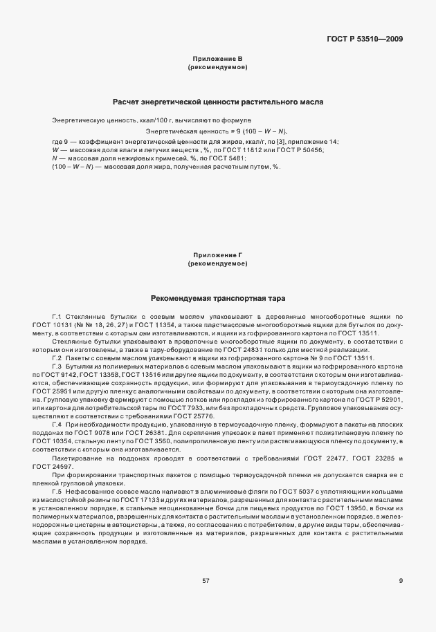 Страница 14 ГОСТ Р 53510-2009