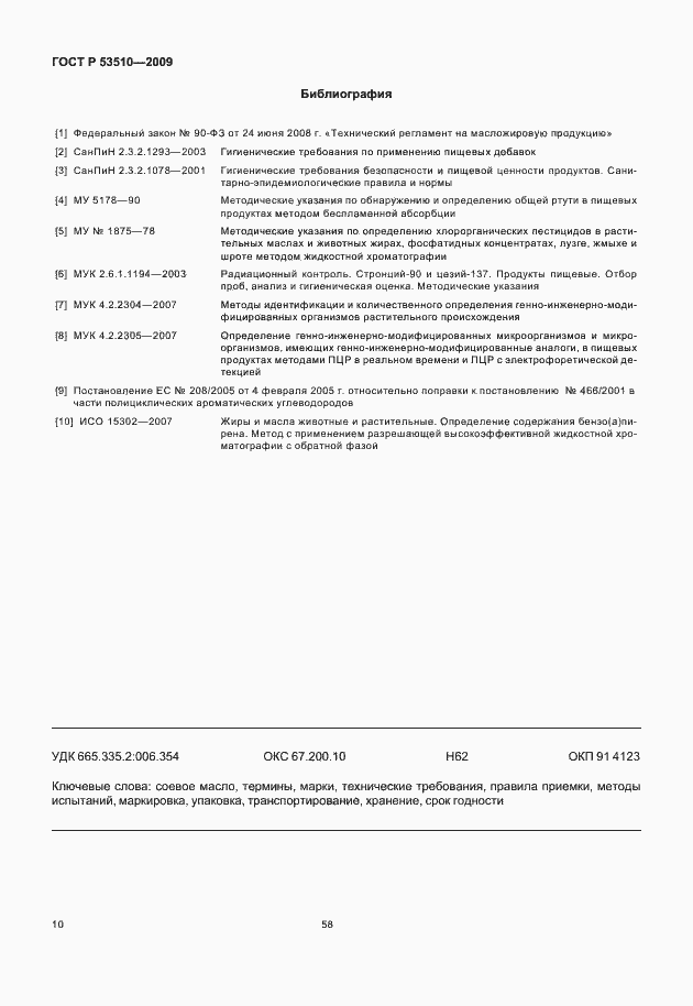 Страница 15 ГОСТ Р 53510-2009