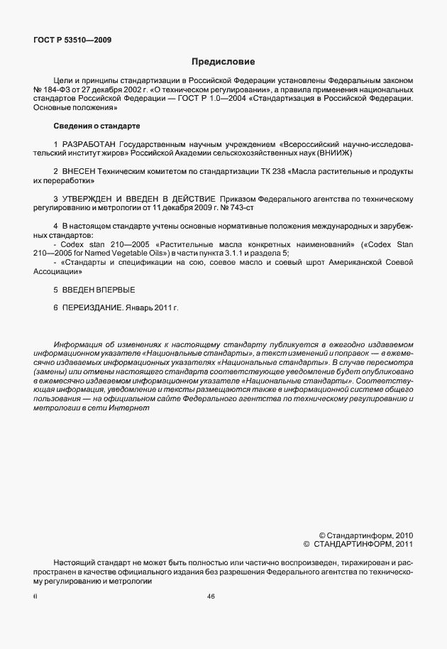 Страница 2 ГОСТ Р 53510-2009