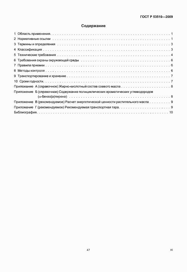 Страница 3 ГОСТ Р 53510-2009