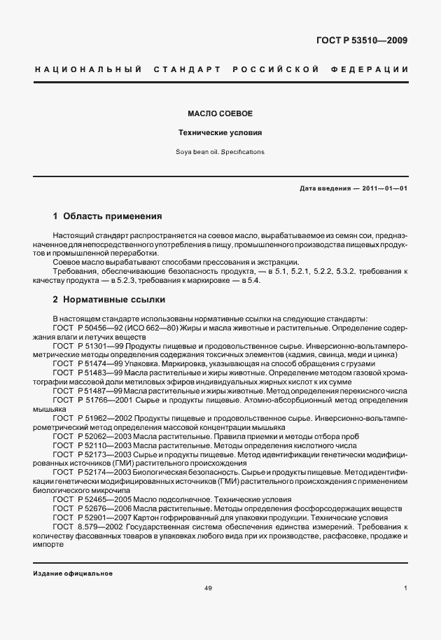 Страница 6 ГОСТ Р 53510-2009