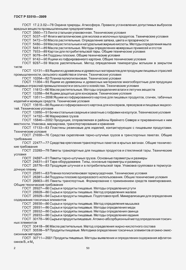 Страница 7 ГОСТ Р 53510-2009