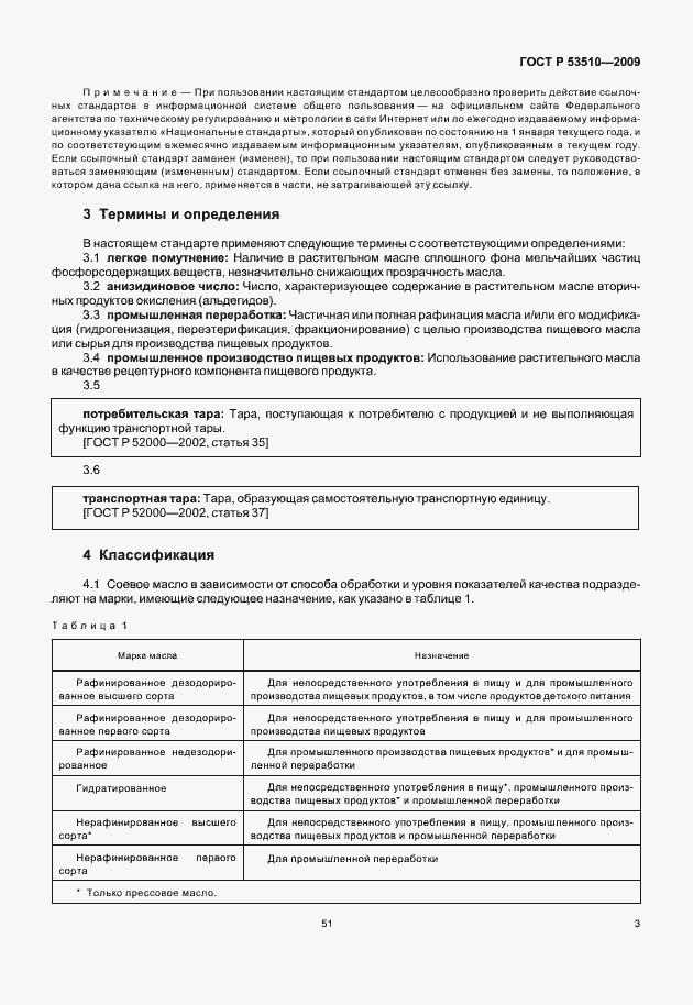 Страница 8 ГОСТ Р 53510-2009