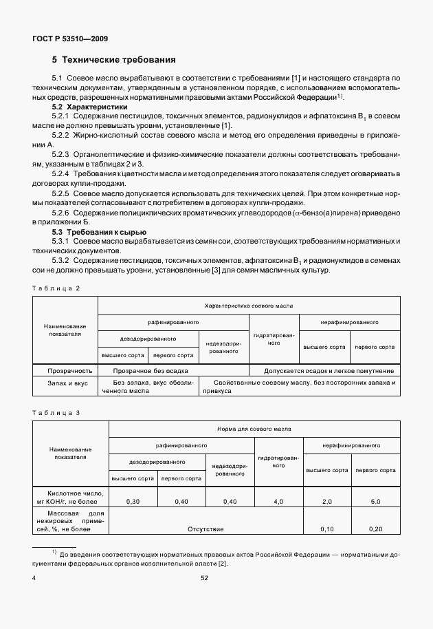Страница 9 ГОСТ Р 53510-2009