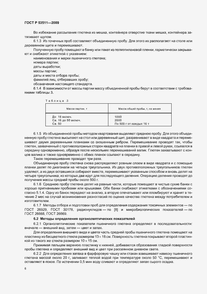Страница 10 ГОСТ Р 53511-2009
