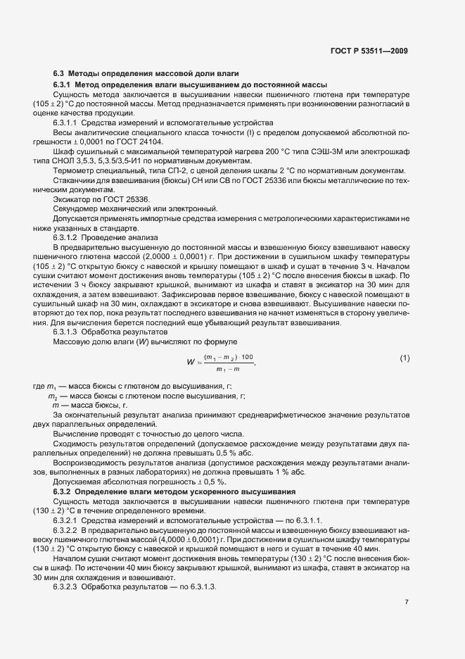 Страница 11 ГОСТ Р 53511-2009