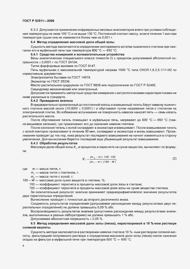 Страница 12 ГОСТ Р 53511-2009