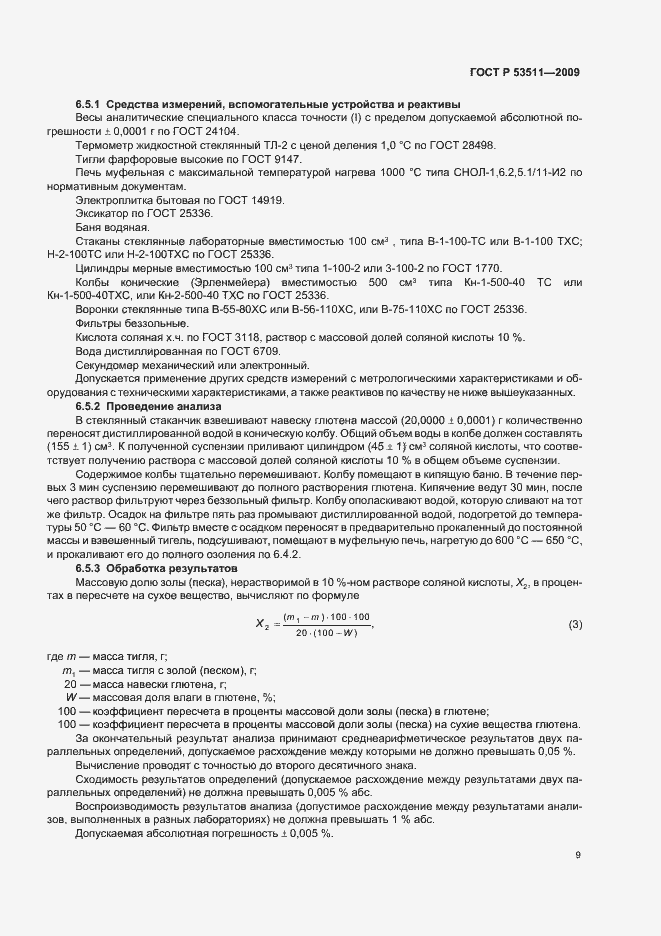 Страница 13 ГОСТ Р 53511-2009