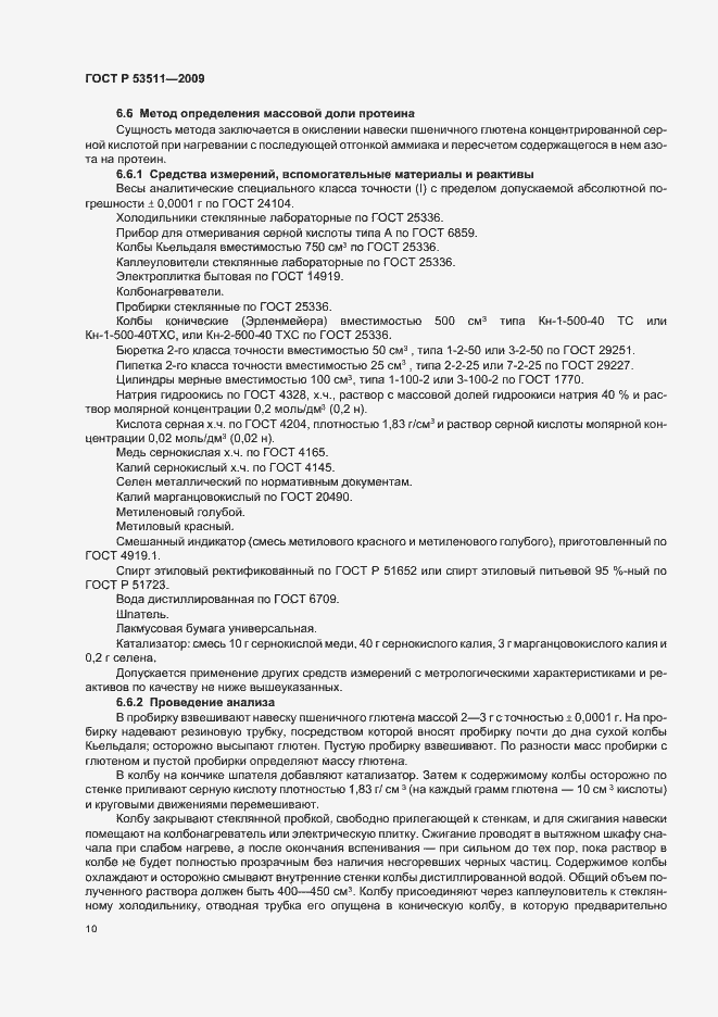 Страница 14 ГОСТ Р 53511-2009