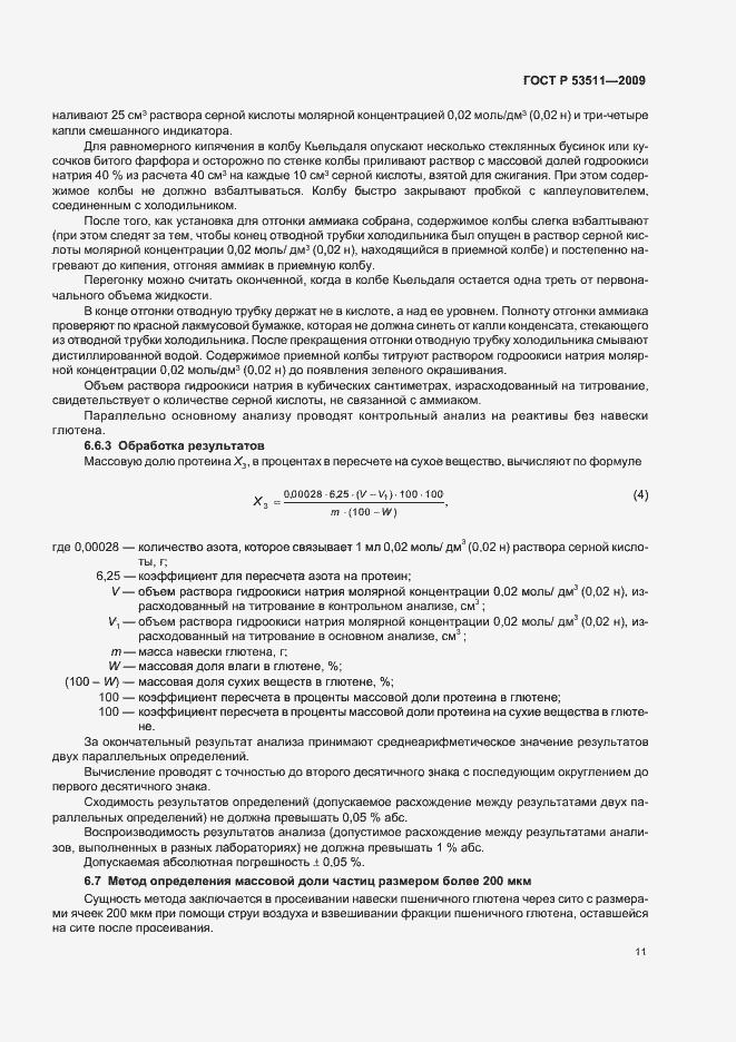 Страница 15 ГОСТ Р 53511-2009
