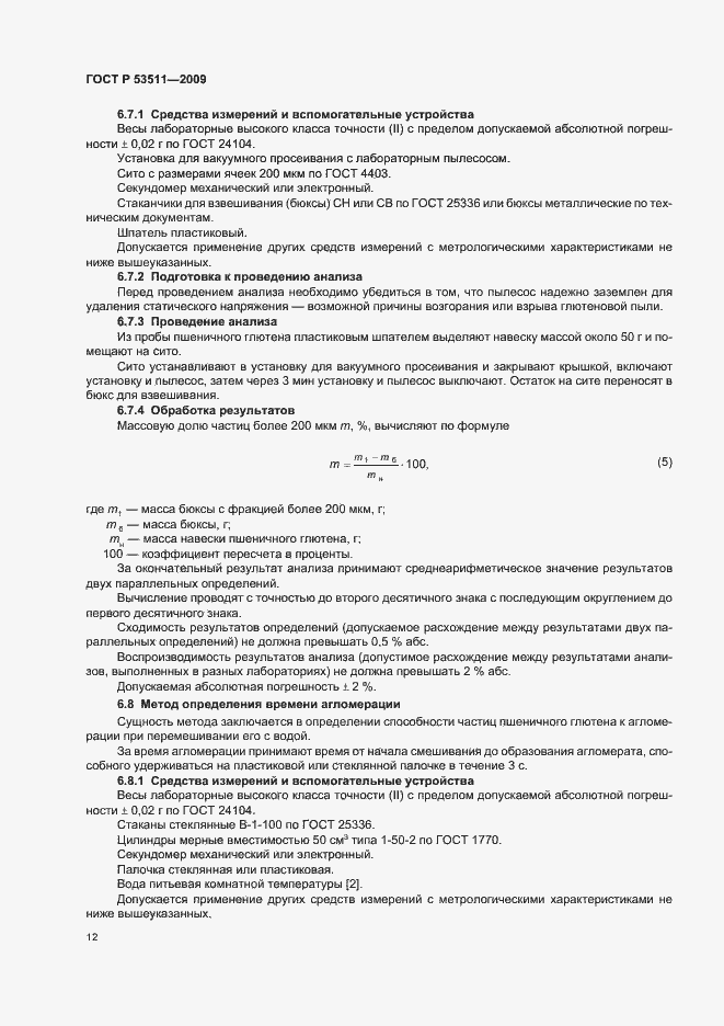 Страница 16 ГОСТ Р 53511-2009