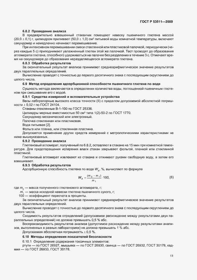 Страница 17 ГОСТ Р 53511-2009