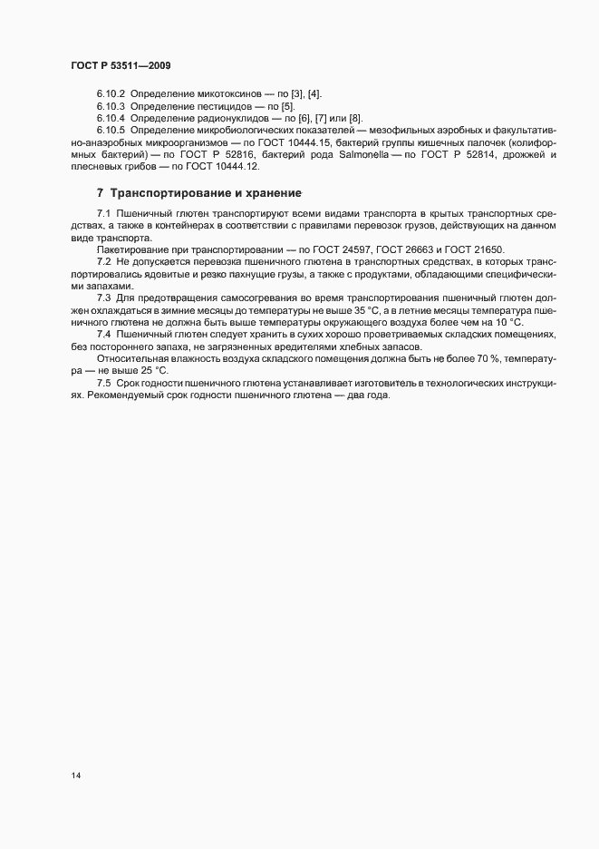 Страница 18 ГОСТ Р 53511-2009