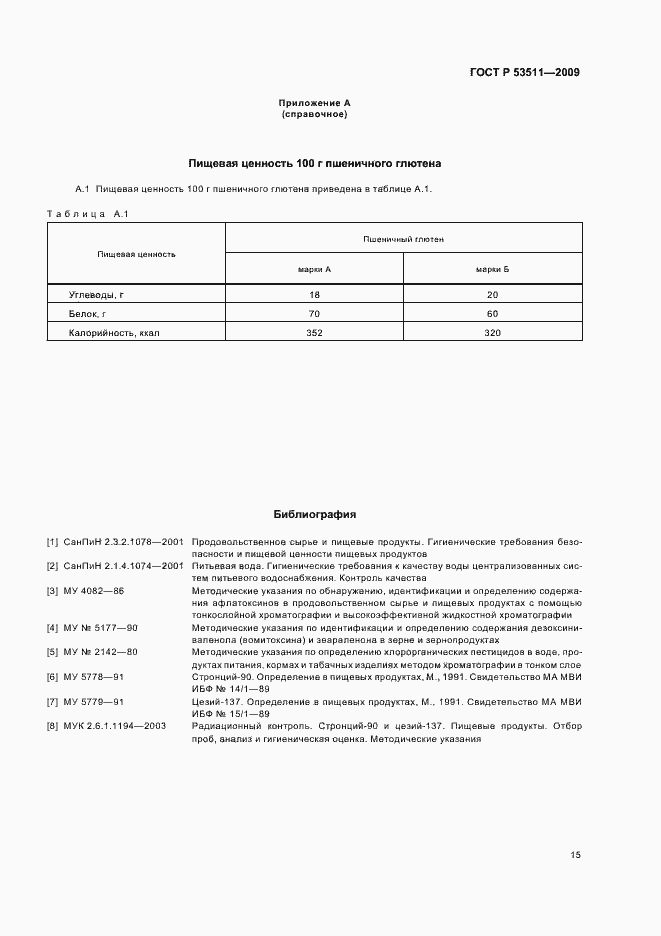Страница 19 ГОСТ Р 53511-2009