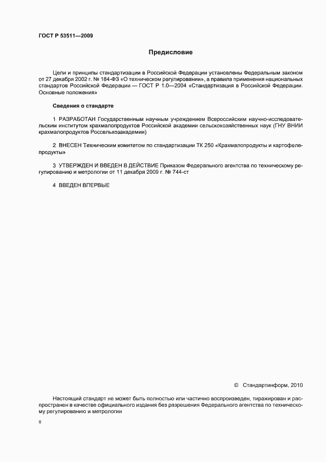 Страница 2 ГОСТ Р 53511-2009
