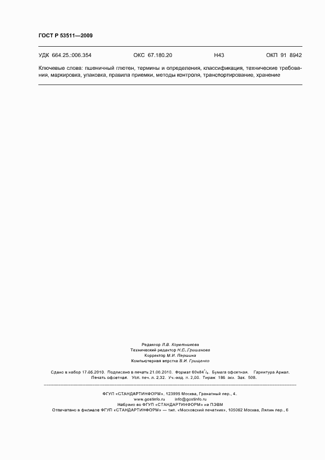 Страница 20 ГОСТ Р 53511-2009